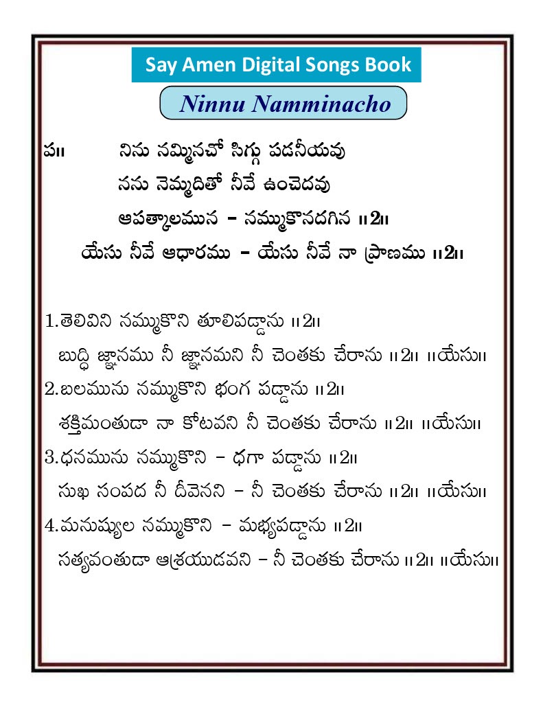 నిను నమ్మినచో సిగ్గుపడనీయవు Ninu namminacho